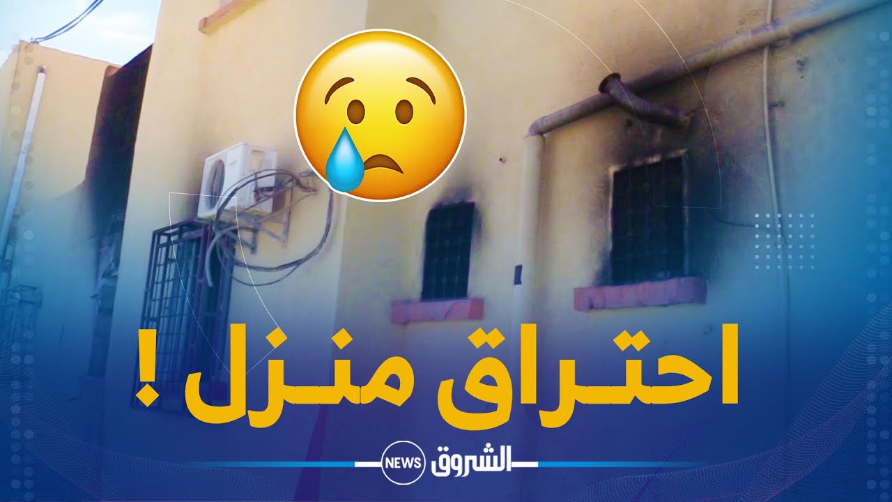 #بسكرة: احتراق مسكن ببلدية لوطاية وتضامن كبير مع العائلة
