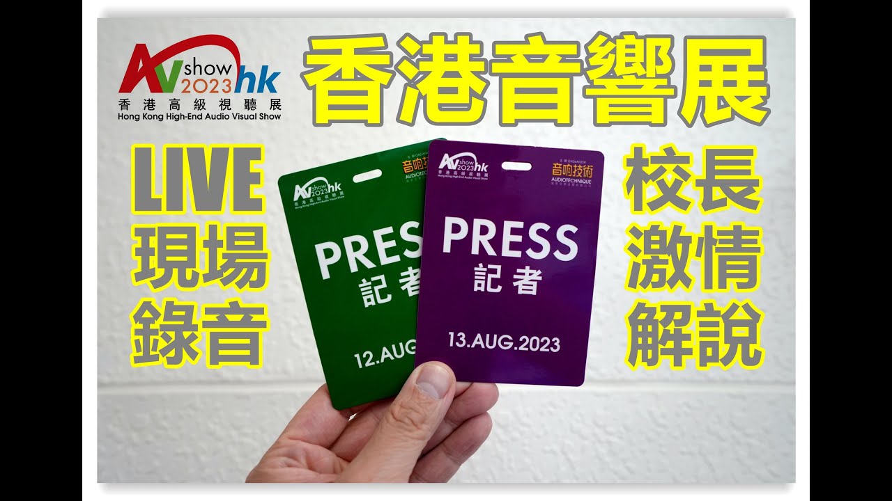 2023香港音響展報導 1 | Kharma沒Marten好聽，難道Goldmund旗艦惹得禍？