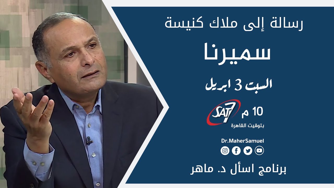 الرسالة إلى ملاك كنيسة سميرنا - د. ماهر صموئيل - برنامج اسأل د. ماهر - 3 ابريل 2021