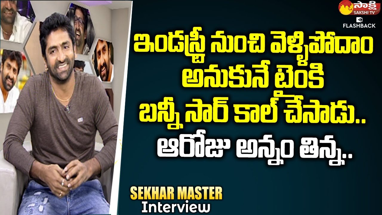 Sekhar Master About His Life Changing Moment | Sekhar Master Interview | Sakshi TV FlashBack