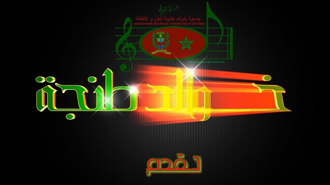 Lemchaheb/ Khawalid Tanger- كرة يا أرض