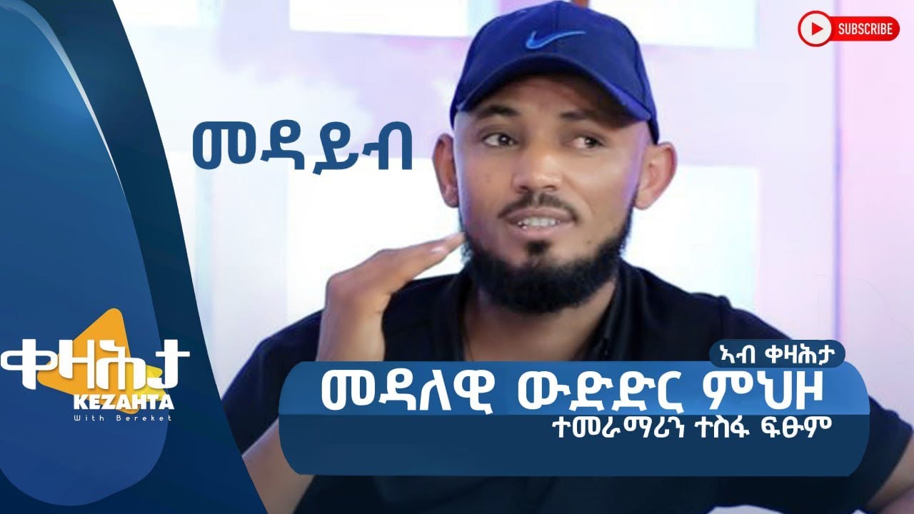 መዳይብ! መዳለዊ ውድድር ምህዞ ተማራማሪ ተስፉ ፍፁም - ቀዛሕታ