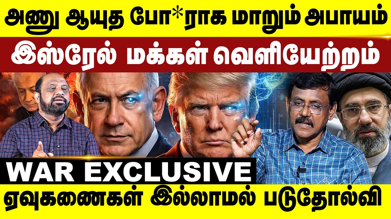அணு ஆயுத போ*ராக மாறும் அபாயம் | ஏவுகணைகள் இல்லாமல் படு தோல்வி! | Iran | America | Israel | Trump