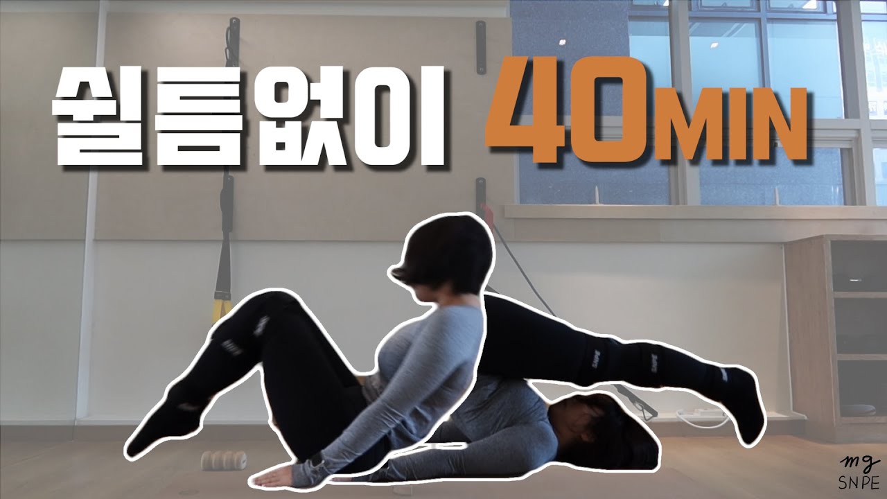 [맹쌤SNPE] 쉴 틈 없이 40분 전신운동