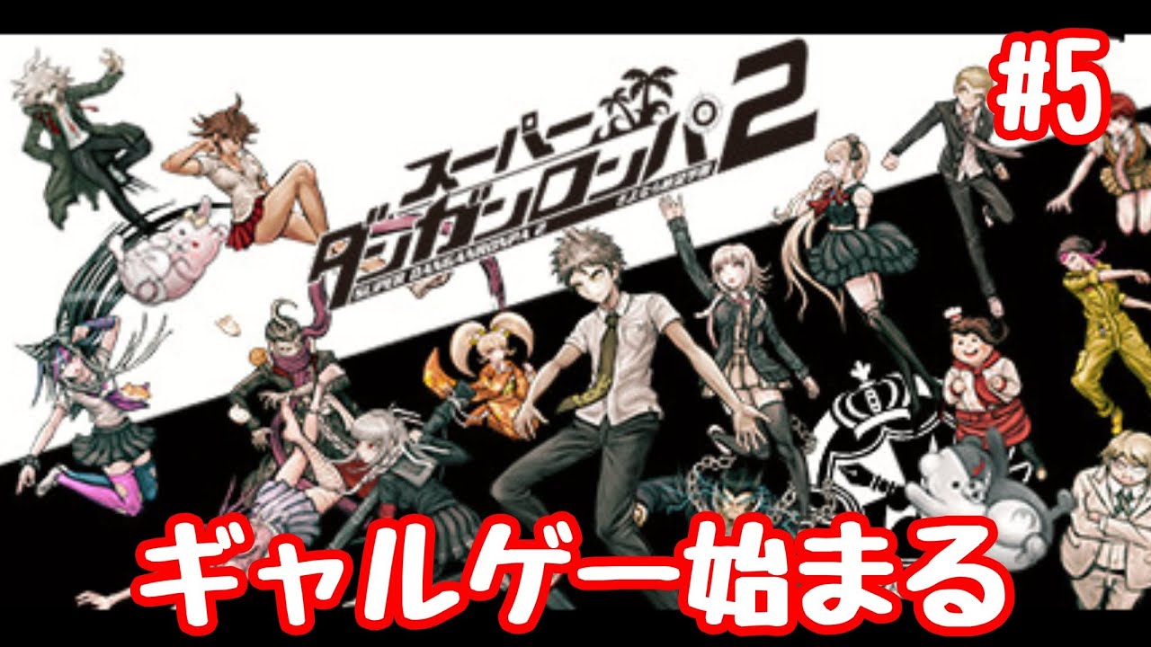 【ダンガンロンパ２】＃４　女子と仲良くなる配信　