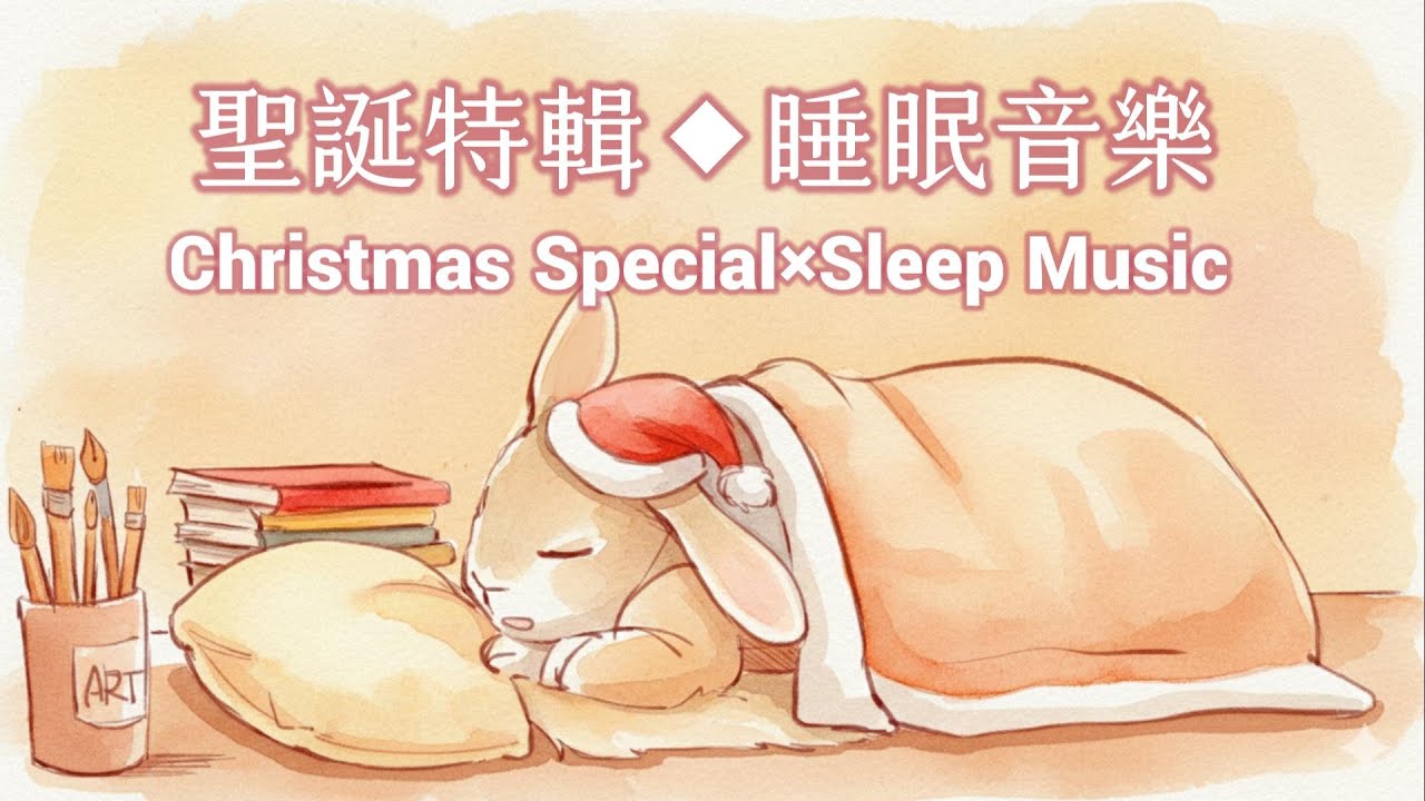 天氣變冷了，和兔子一起睡個好覺＃聖誕特輯＃睡眠音樂| ＃AI Relax & Sleep Music｜@意想車站×AI療癒音樂 | AI Relax & Sleep Music