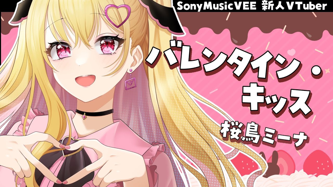 【#新人VTuber/ #歌ってみた】バレンタイン・キッス / 渡り廊下走り隊7【桜鳥ミーナSonyMusicVEE】