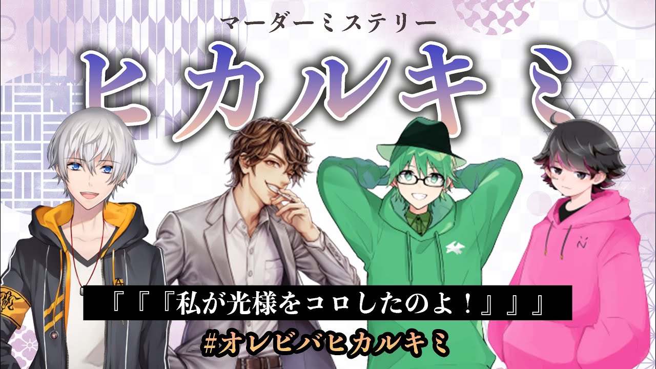【マダミス】ヒカルキミ 夕顔視点 【#オレビバヒカルキミ】