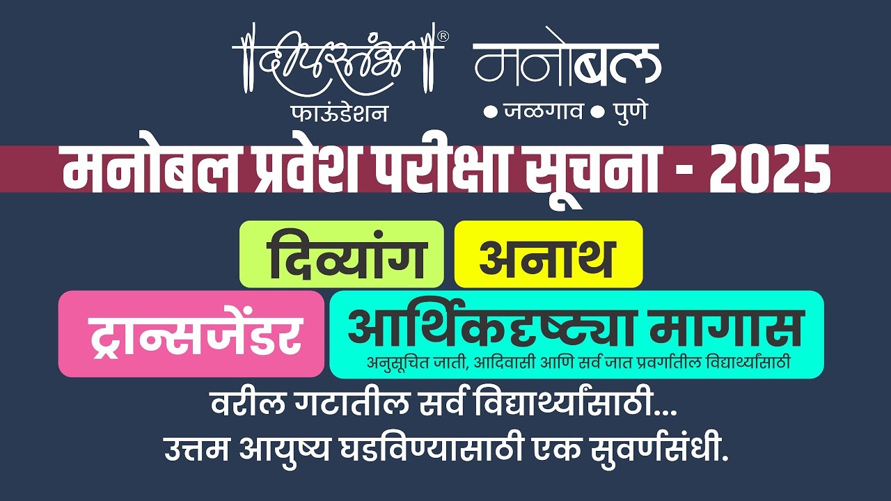 Manobal Entrance Exam 2025 || Deepstambh Foundation || Yajurvendra Mahajan