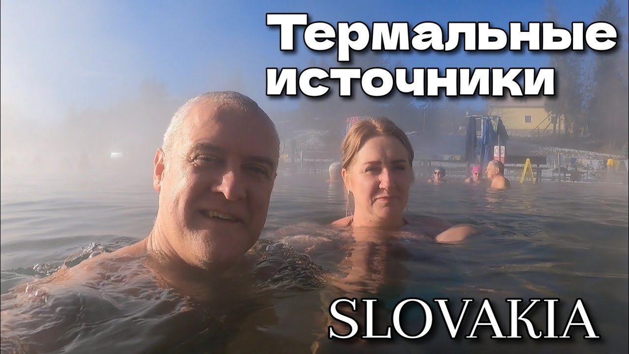Термальные источники в Словакии (недорого) | Отдых семьёй | Декабрь 2024