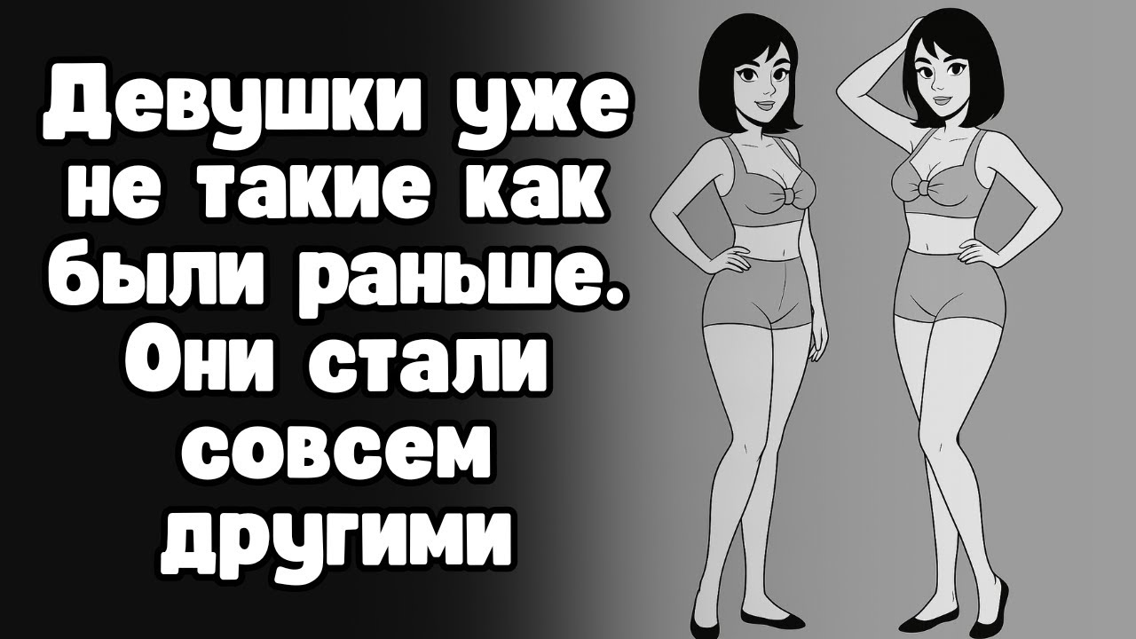 Мужчины, очнитесь: девушки уже не те, что были раньше