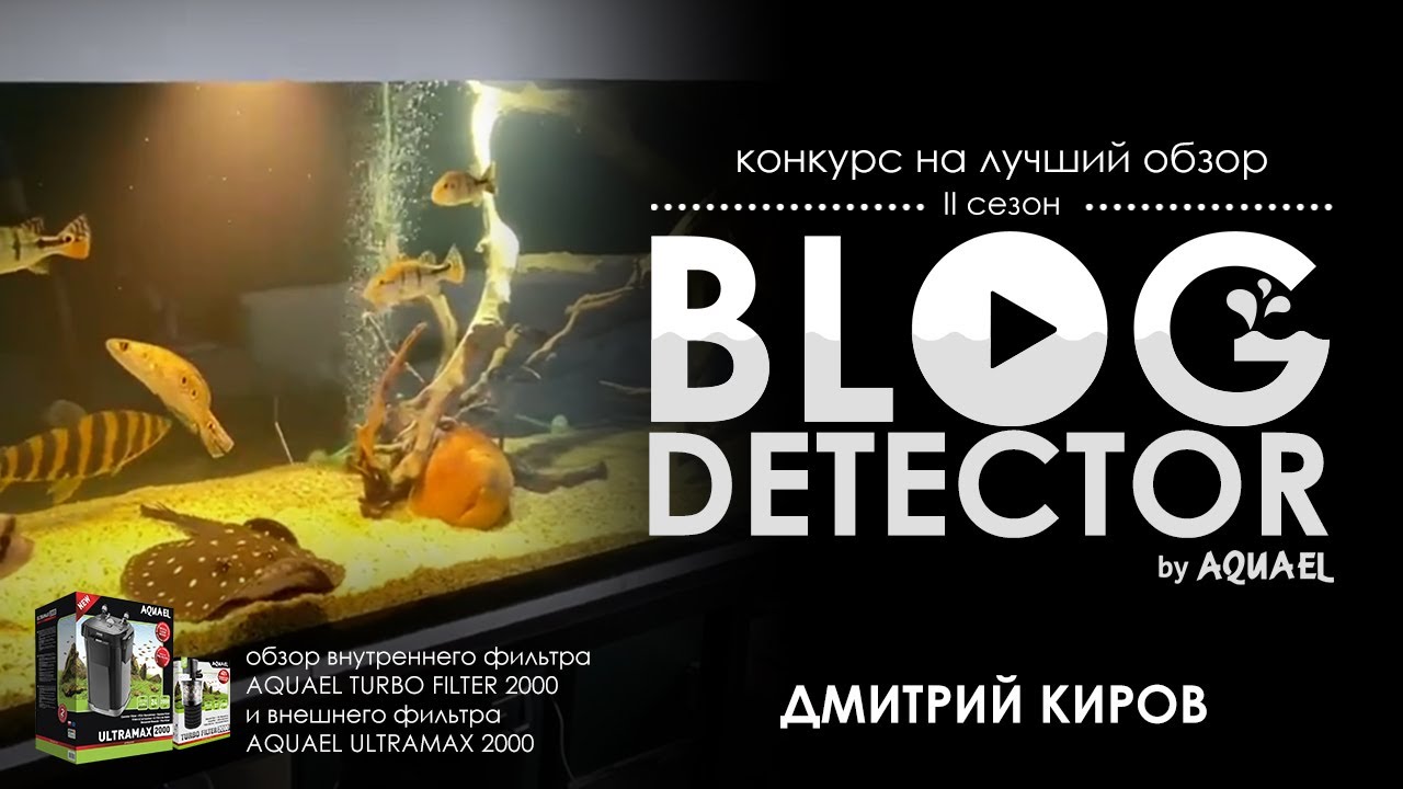 3 Дмитрий Киров — Обзор внутреннего фильтра TURBO FILTER 2000 и внешнего фильтра ULTRAMAX 2000