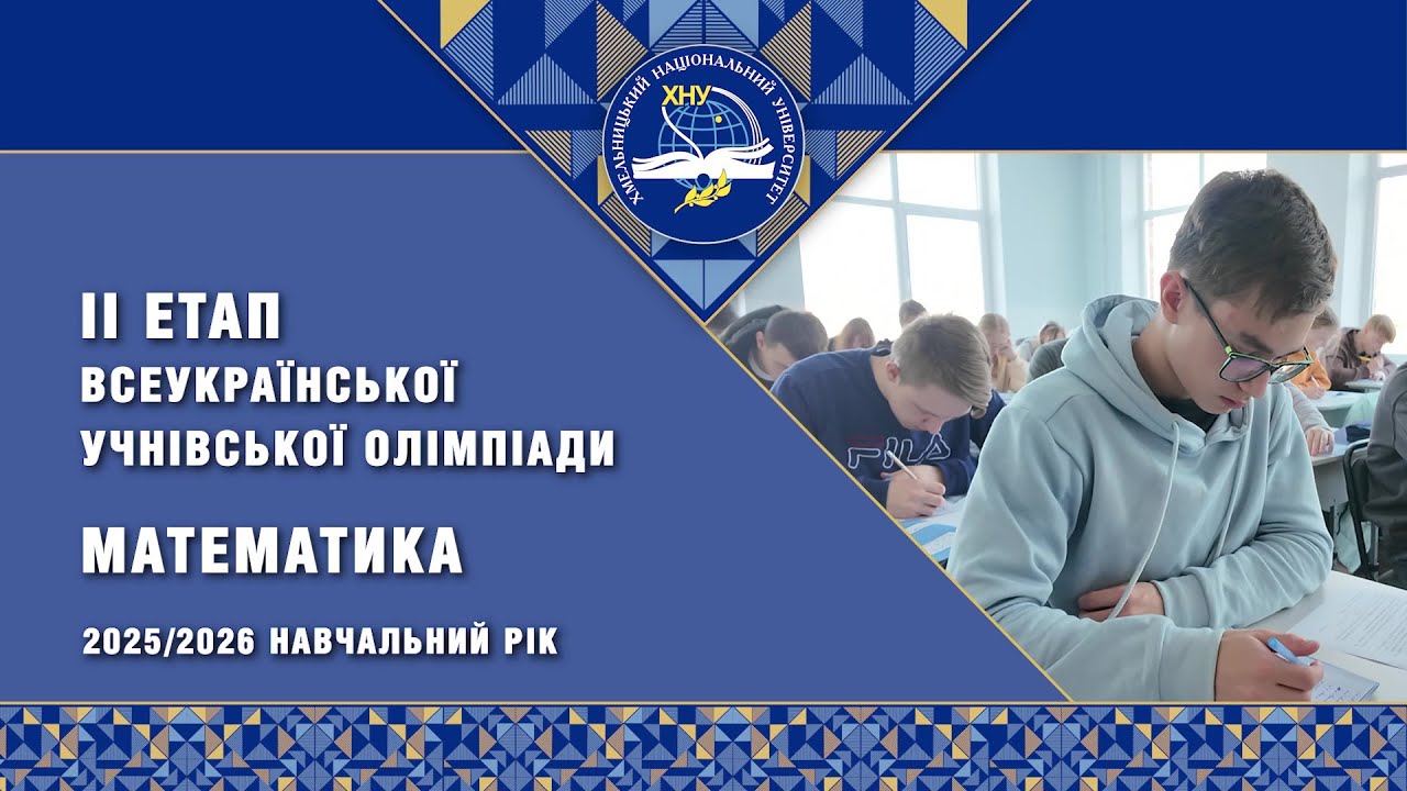 ІІ етап Всеукраїнської учнівської олімпіади з математики 2026