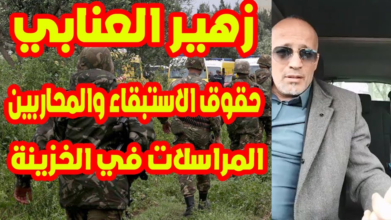 عاجل.. جديد زهير العنابي حول تسوية وضعية محاربي العشرية السوداء وجنود الاستبقاء 2026
