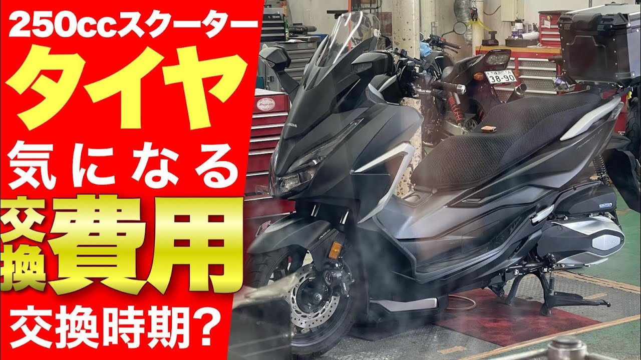 【タイヤ交換】2023年型フォルツァも参考になる費用とタイミング！大人気250ccスクーターインプレ！FORZA MF15