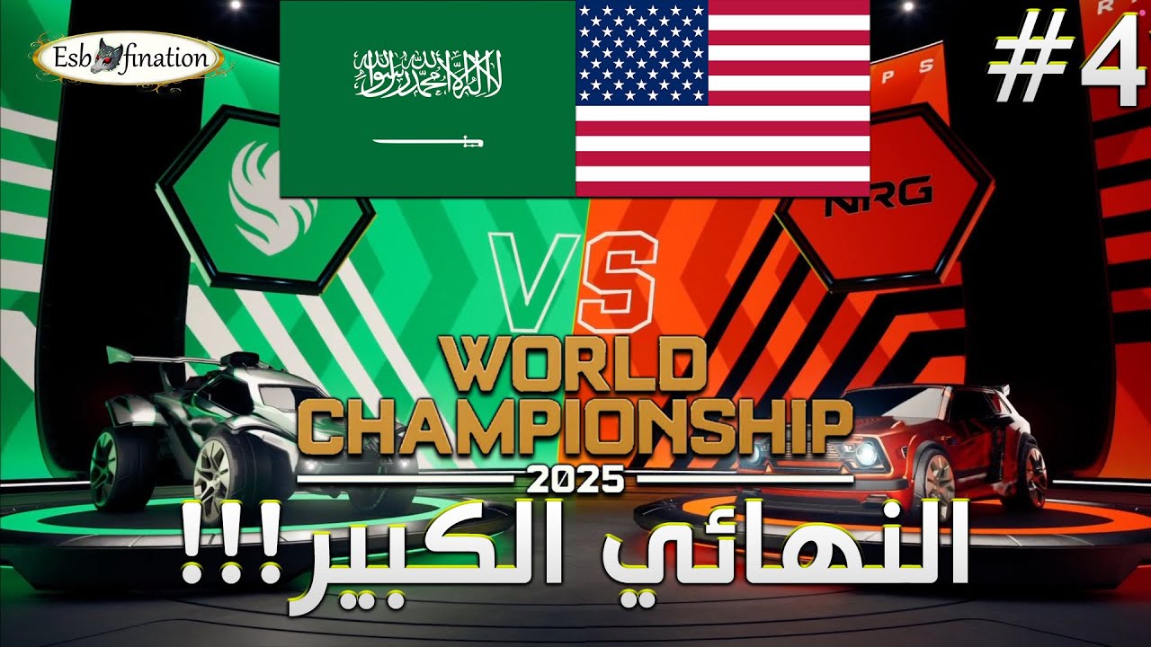 النهائي الكبير لكأس العالم! فالكونز ضد ان ار جي الأمريكي | RLCS WORLD 2025 | Falcons vs NRG