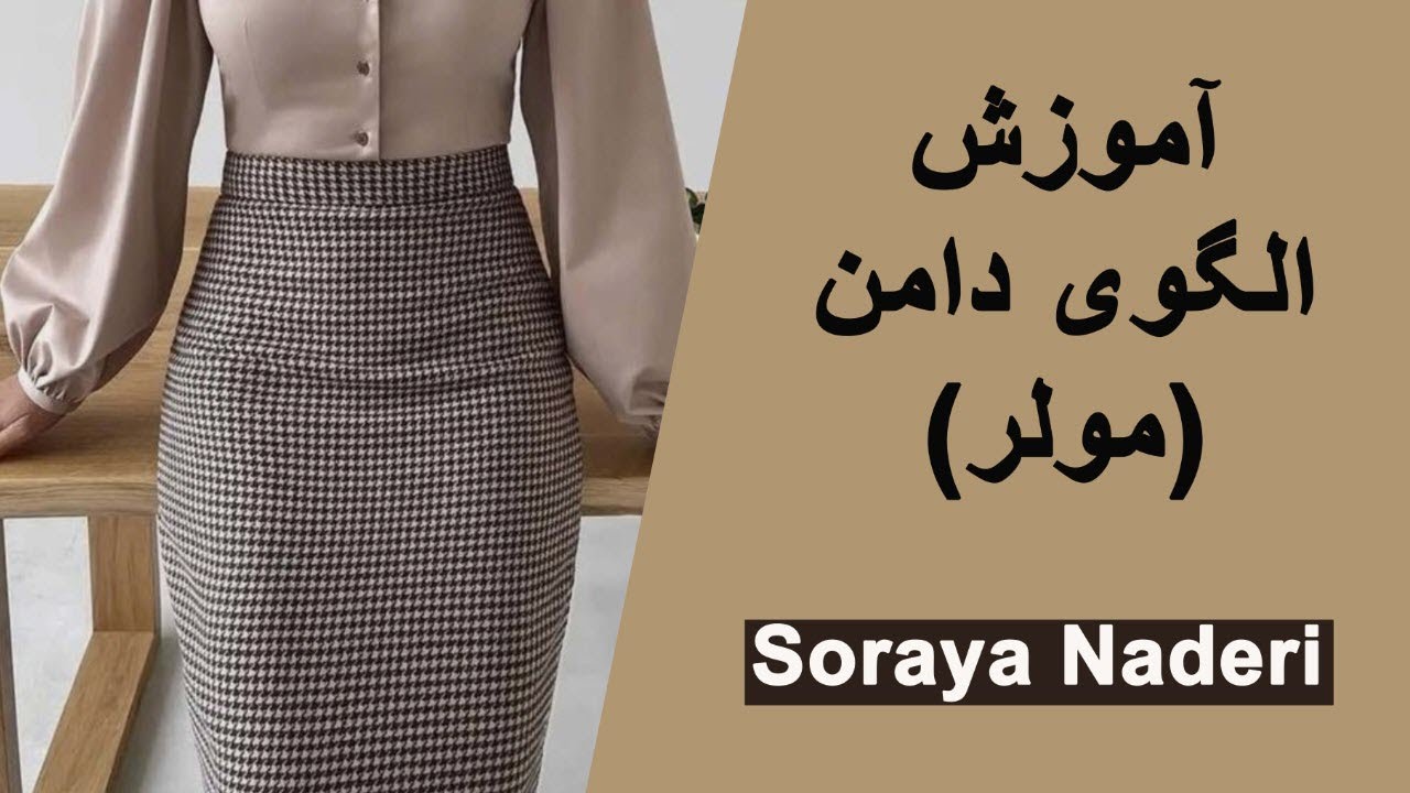 آموزش الگوی پایه دامن به روش مولر | الگوی دامن مولر | آموزش خیاطی | How to draft basic skirt pattern