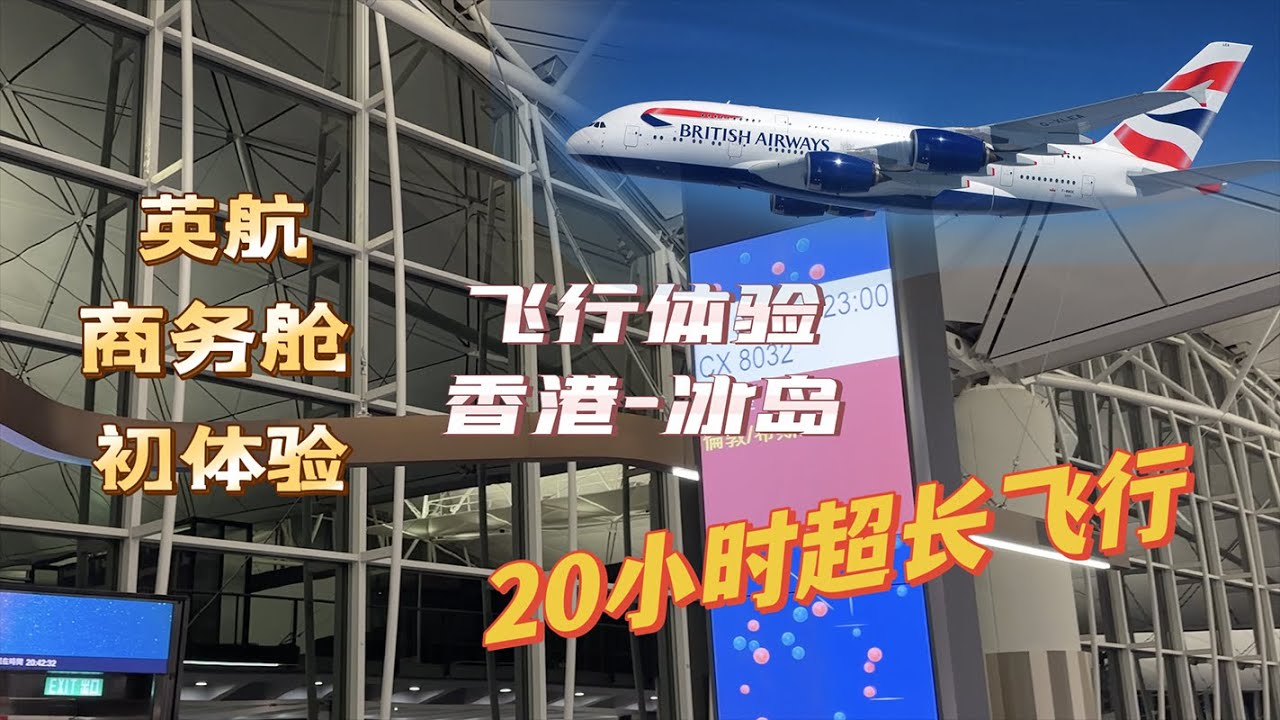 British Airways Business Class｜Hong Kong-Iceland｜体验香港-冰岛BA英国航空商务舱｜20小时超长飞行