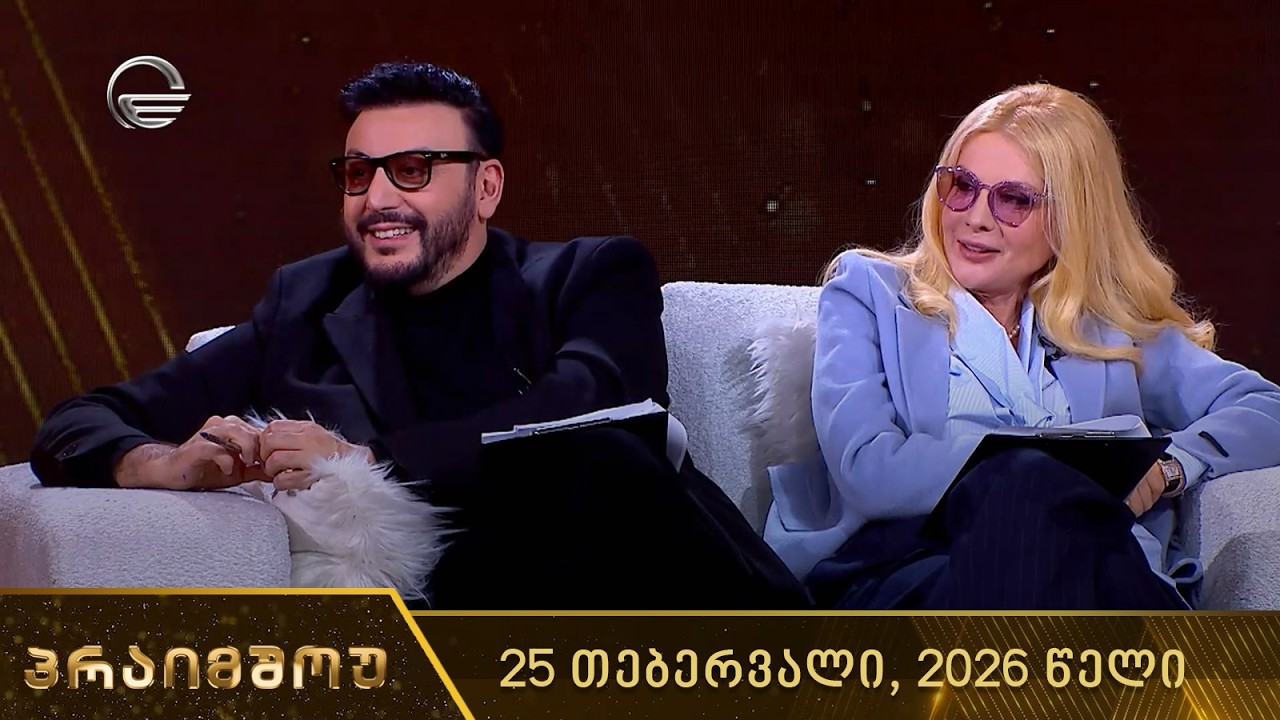 პრაიმშოუ | 25 თებერვალი, 2026 წელი