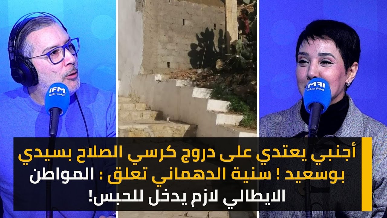 أجنبي يعتدي على دروج كرسي الصلاح بسيدي بوسعيد!سنية الدهماني تعلق :المواطن الايطالي لازم يدخل للحبس!