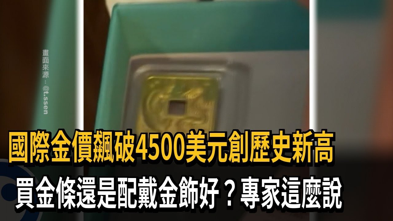 一兩黃金17.7萬台幣  金價飆破4500美元「再創歷史新高」－民視新聞