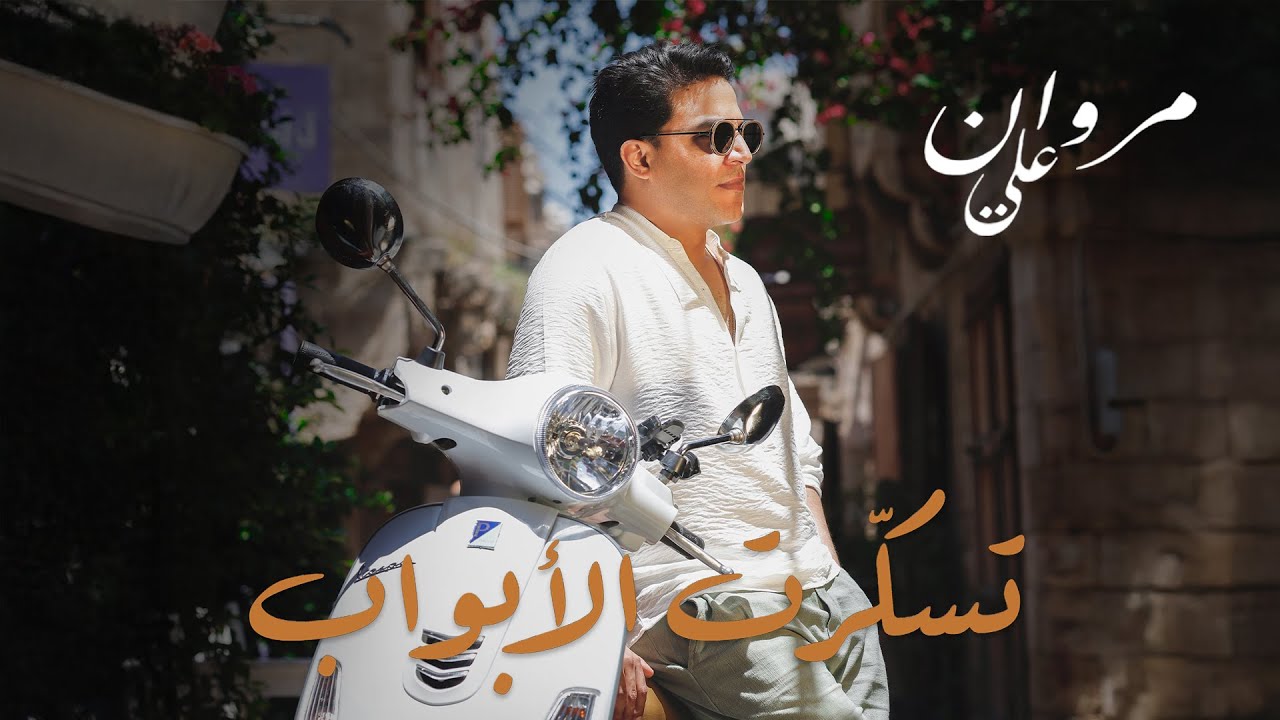 Marwan Ali -Tsakaret El Abwab [Official Music Video] (2025) / مروان علي - تسكرت الابواب