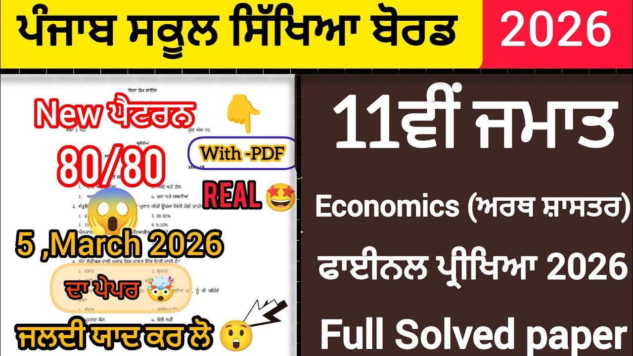PSEB 11th class Economics Real 🤯 paper 2026|Full solved, Solution video |Leaked paper 🤩