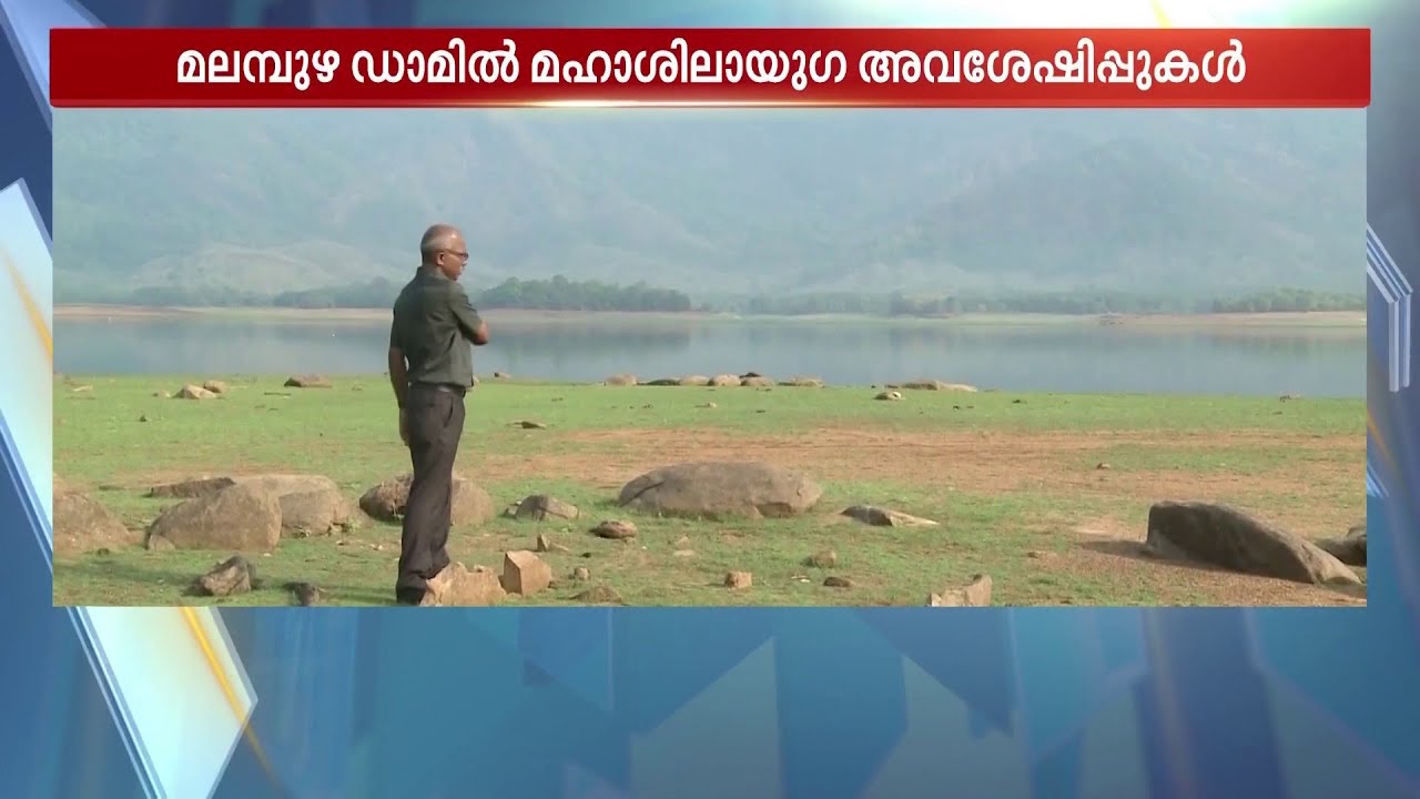 ചരിത്രം പറയാൻ അവശേഷിച്ച ശവക്കല്ലറകൾ ! മലമ്പുഴ ഡാമിൽ മഹാശിലായു​ഗ അവശേഷിപ്പുകൾ | Malampuzha Dam