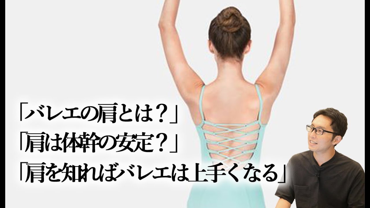 【バレエ】肩（肩甲骨）を知ればバレエはもっと上手くなる⁉