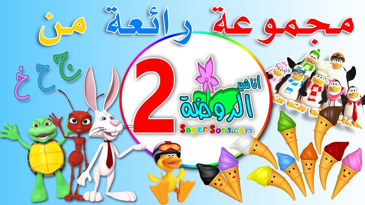 مجموعة رائعة من اعمال قناة الاطفال المميزة اناشيد الروضة ( المجموعة رقم 2 )