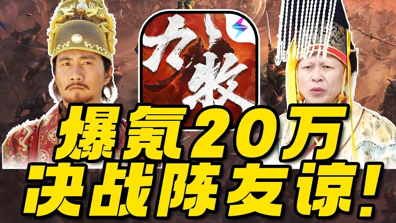 爆氪20万决战陈友谅！猫帝能否顺利登基？挑战从零霸服九牧之野！ #九牧之野#真正能打的三国SLG#九牧之野1218公测#游戏鉴赏家#SLG