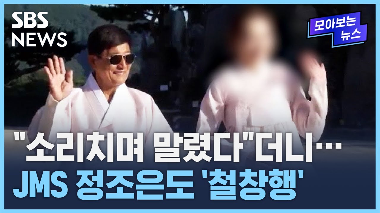 '그알' 본방 전 몰아보기&hellip;드러난 'J 언니' 정조은의 실체 / SBS / 모아보는 뉴스