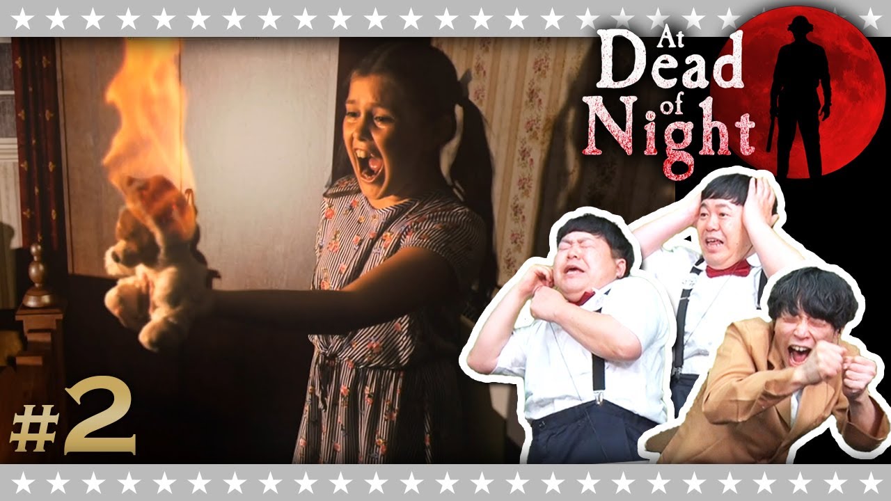 #2【ホラー】この怖さに耐えられるのか…「At Dead Of Night」