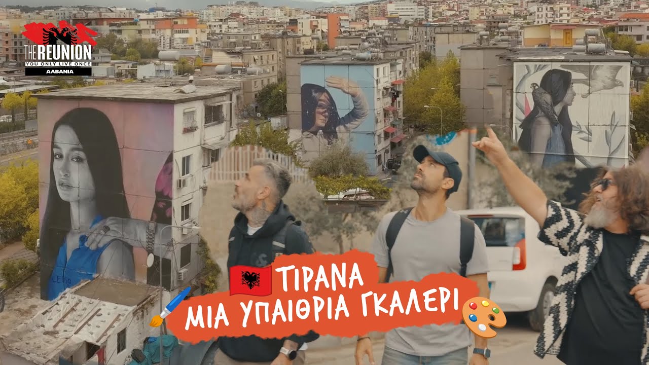 ΤΙΡΑΝΑ: MIA ΥΠΑΙΘΡΙΑ ΓΚΑΛΕΡΙ 🎨 | The Reunion | Αλβανία | EP05