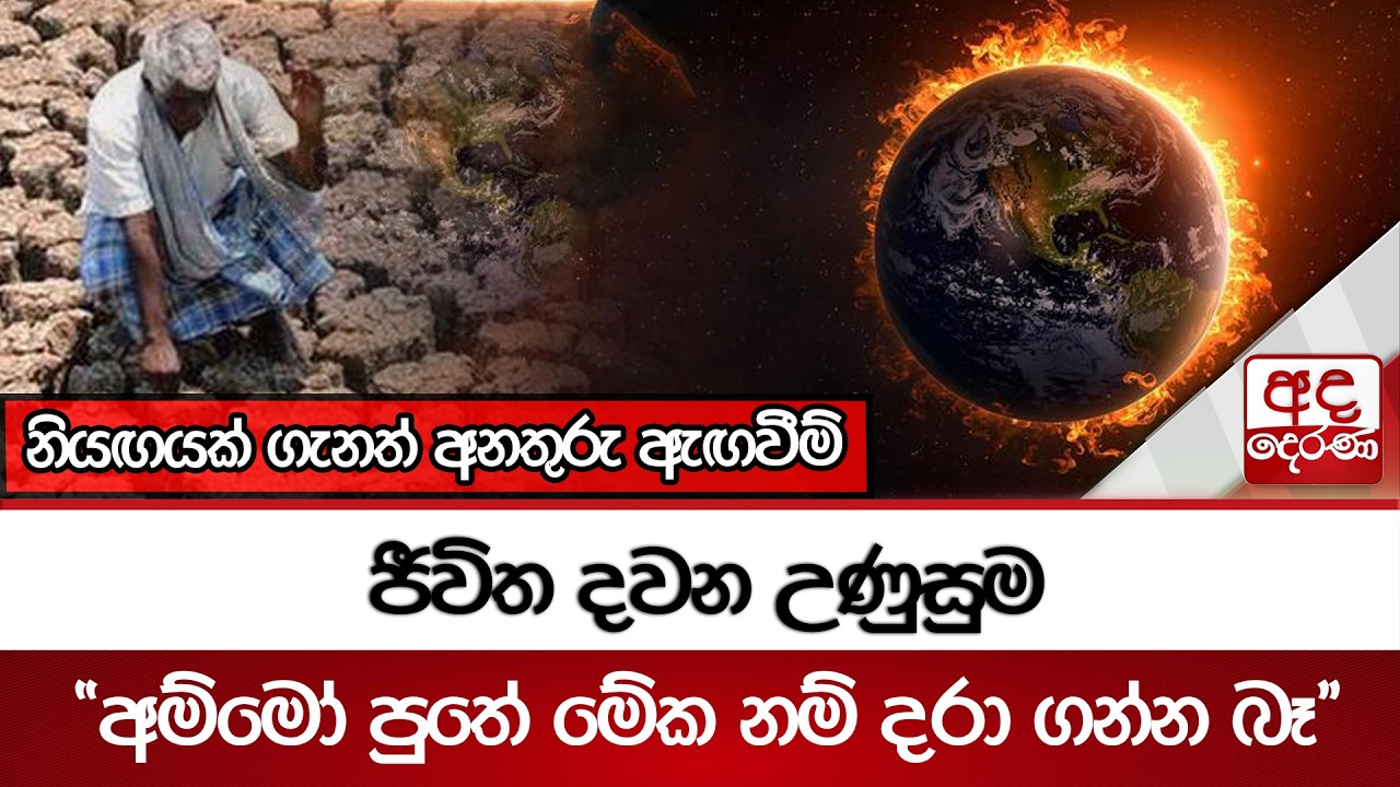 ජීවිත දවන උණුසුම | Ada Derana
