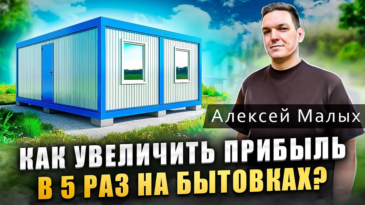 Разбор бизнеса. Продажа бытовок в регионе. Стратегия на быстрый рост х5 в прибыли.