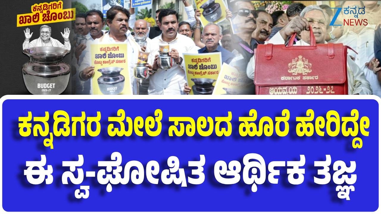 Karnataka Budget 2026 | Siddaramaiah | Explainer | ಸಿಎಂ ಸಿದ್ದರಾಮಯ್ಯನವರ 17 ನೇ ದಾಖಲೆ ಬಜೆಟ್