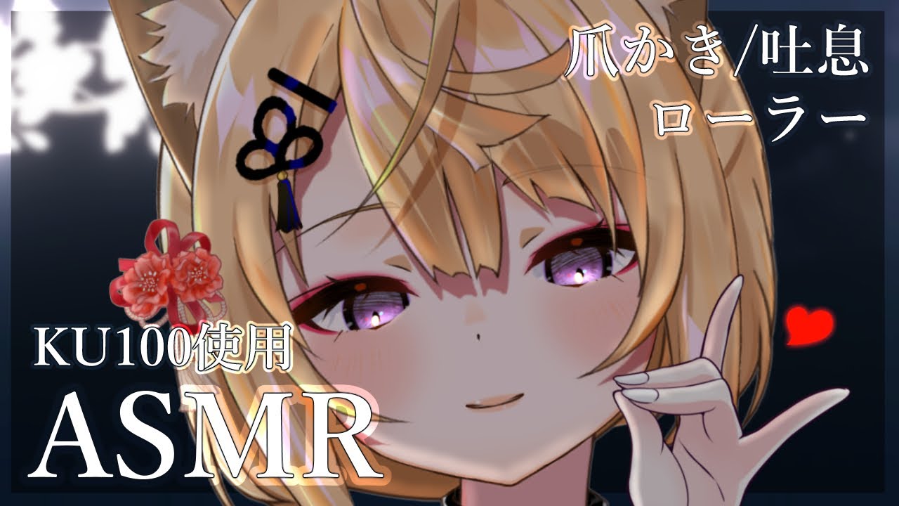 【ASMR/KU100】研ぎたてのきつねの爪でカリカリ耳かき&耳コリほぐし♡/耳かき/吐息/ear cleaning/ear blowing/cotton swab【来音こくり/Vtuber】