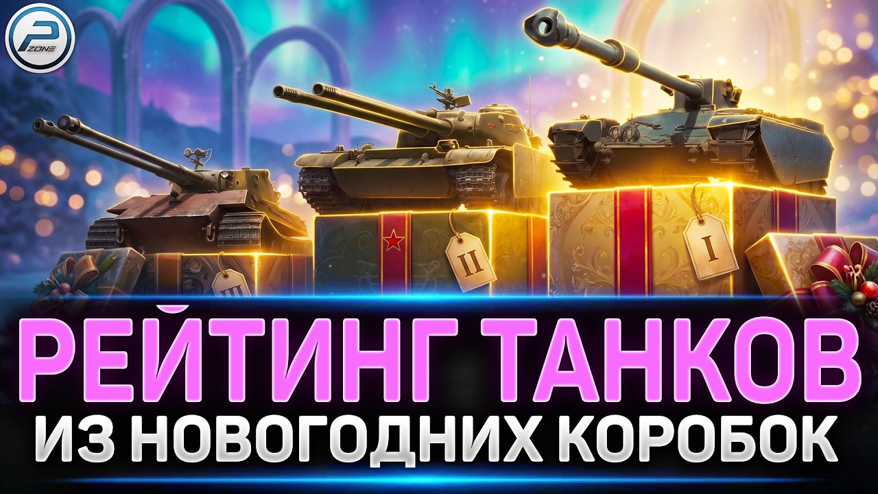 ТОП танков из Новогодних Коробок 2026 - Рейтинг от худший к лучшим ✅ Мир Танков #миртанков
