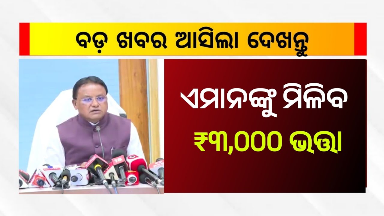 23th January 2026 | Old Age Pension and Madhubabu Pension Yojana Hike Update | Odisha Pension Yojana