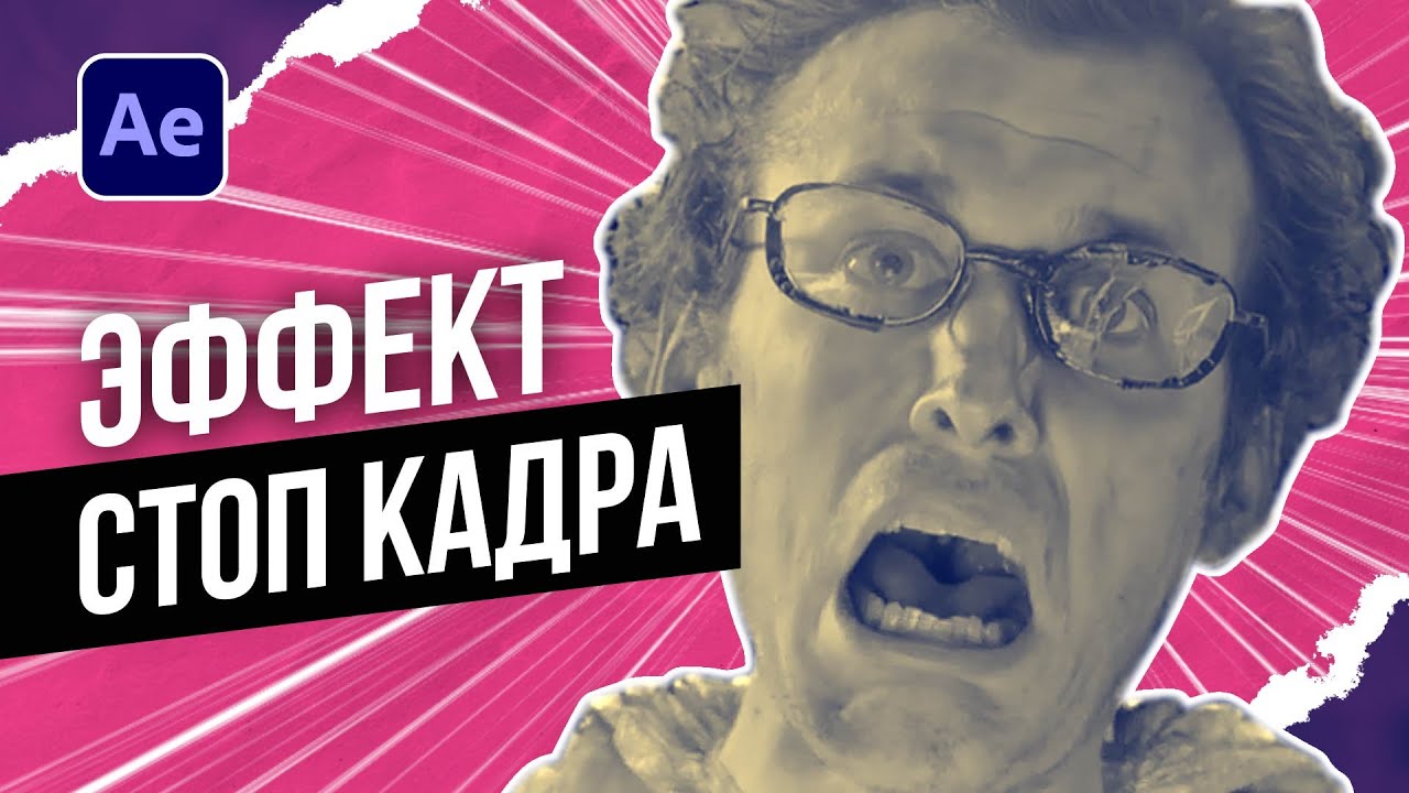Если бы вы знали, как это легко... Делаем киношный стоп кадр в After Effects