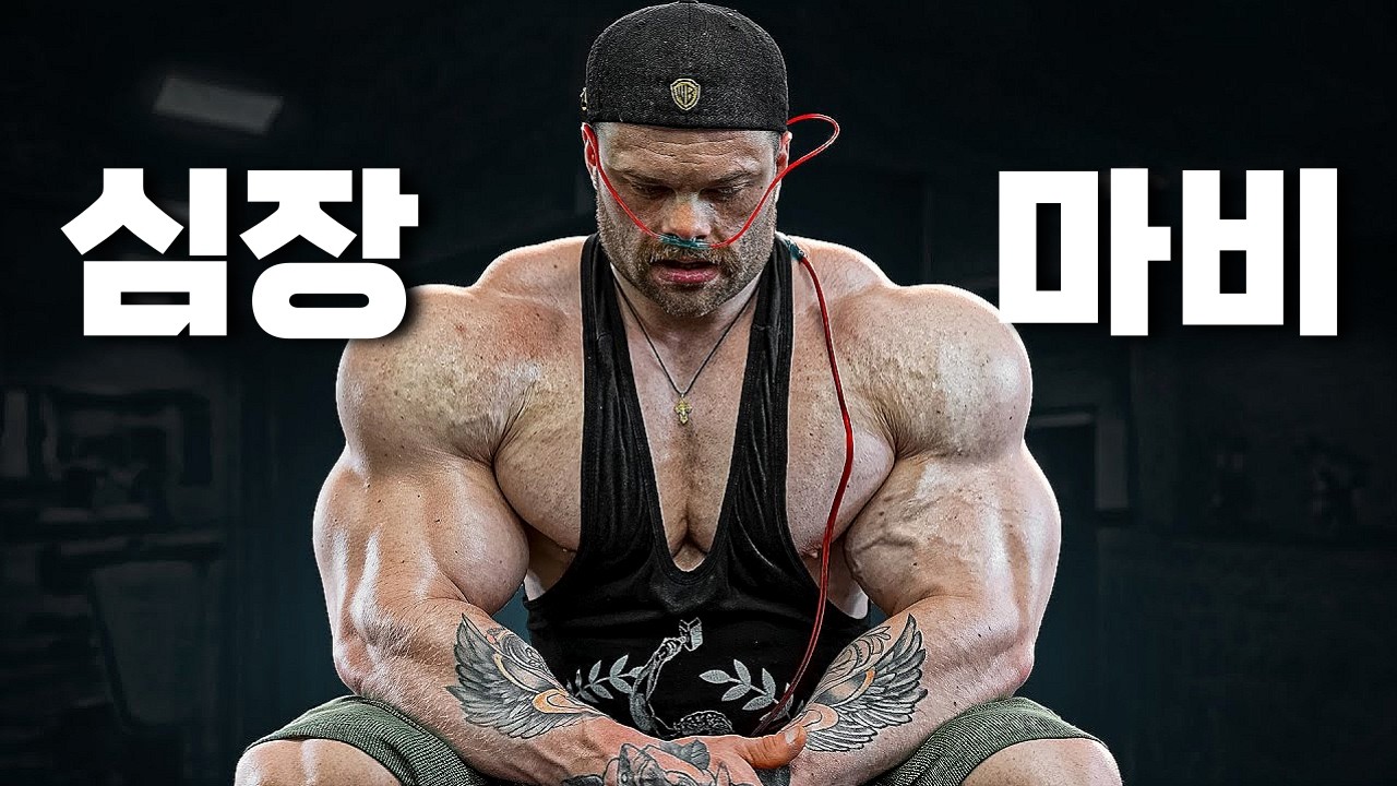 보디빌더들이 빨리 죽는 진짜 이유ㄷㄷ