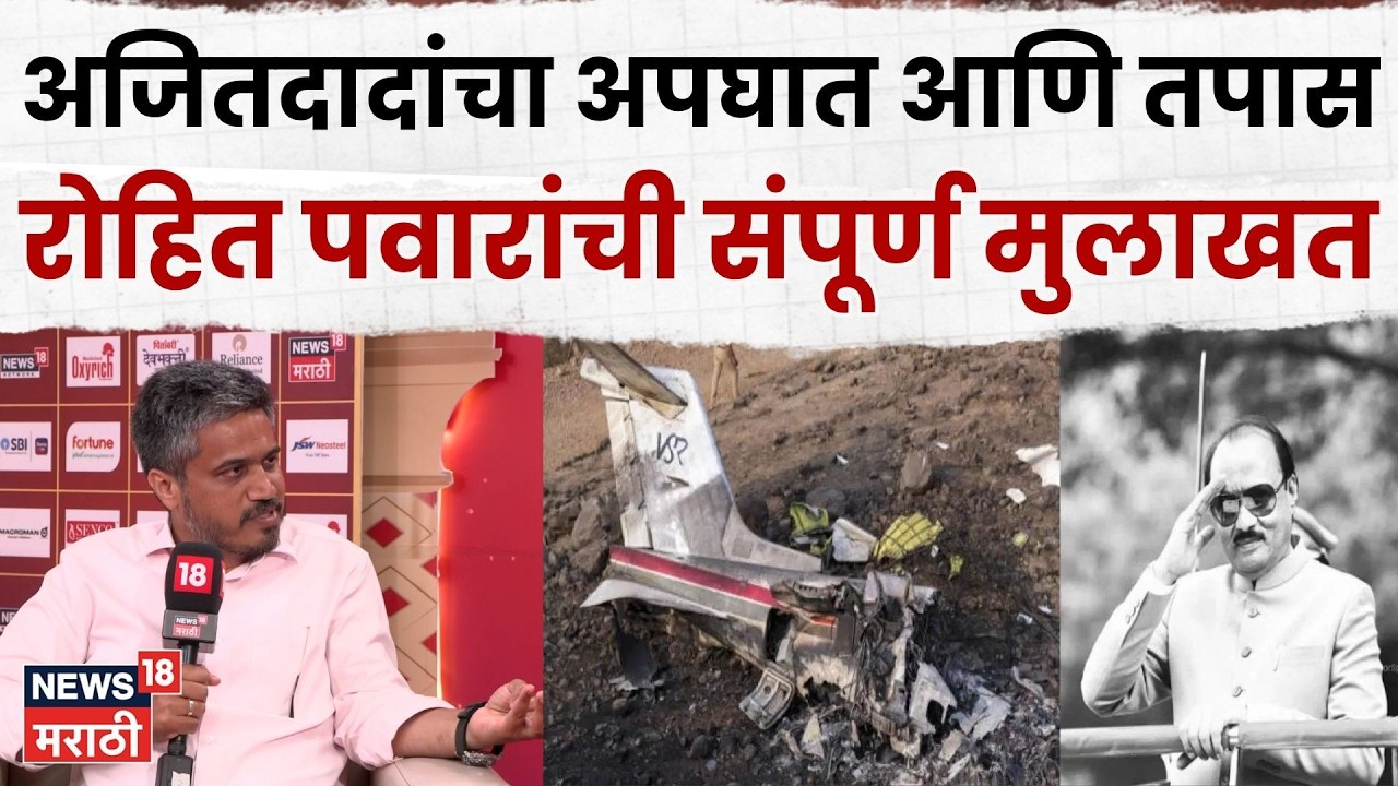 Rohit Pawar | Ajit Pawar यांचा अपघात आणि तपासावर रोहित पवार नेमकं काय म्हणाले?