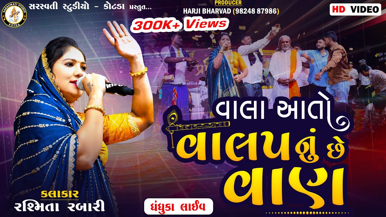 વાલા આતો વાલપનું છે વાણ | રશ્મિતા રબારી | #RashmitaRabari | Vala Aato ValapNu Che Van | #NewSong2025