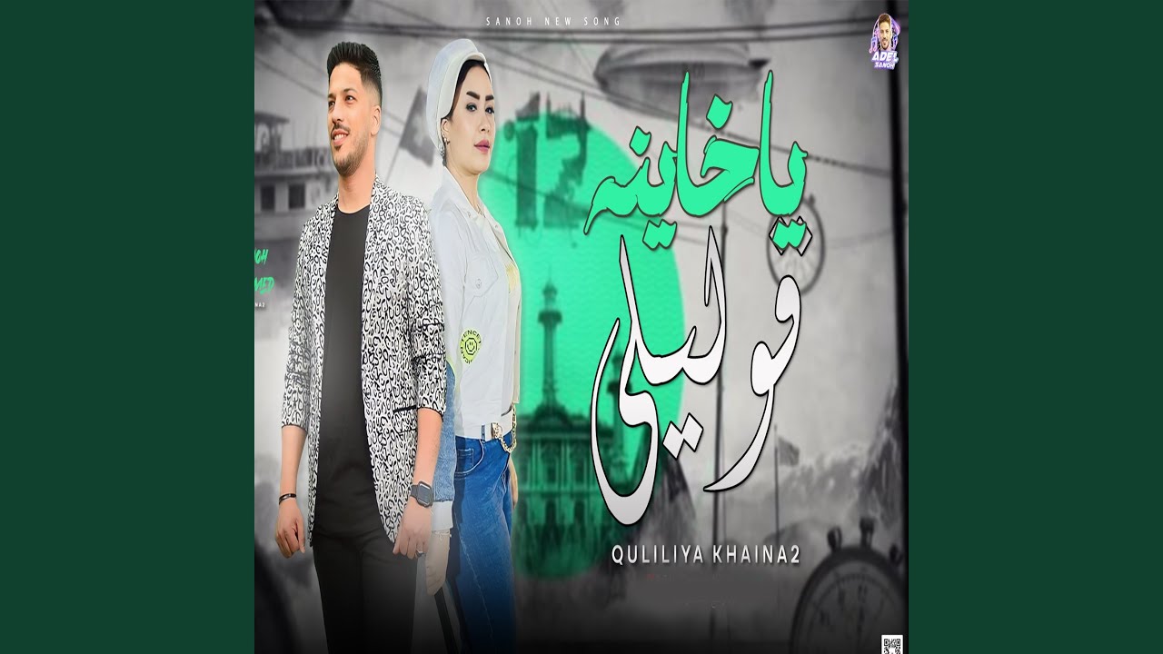 مزمار قوليلى ياخانية