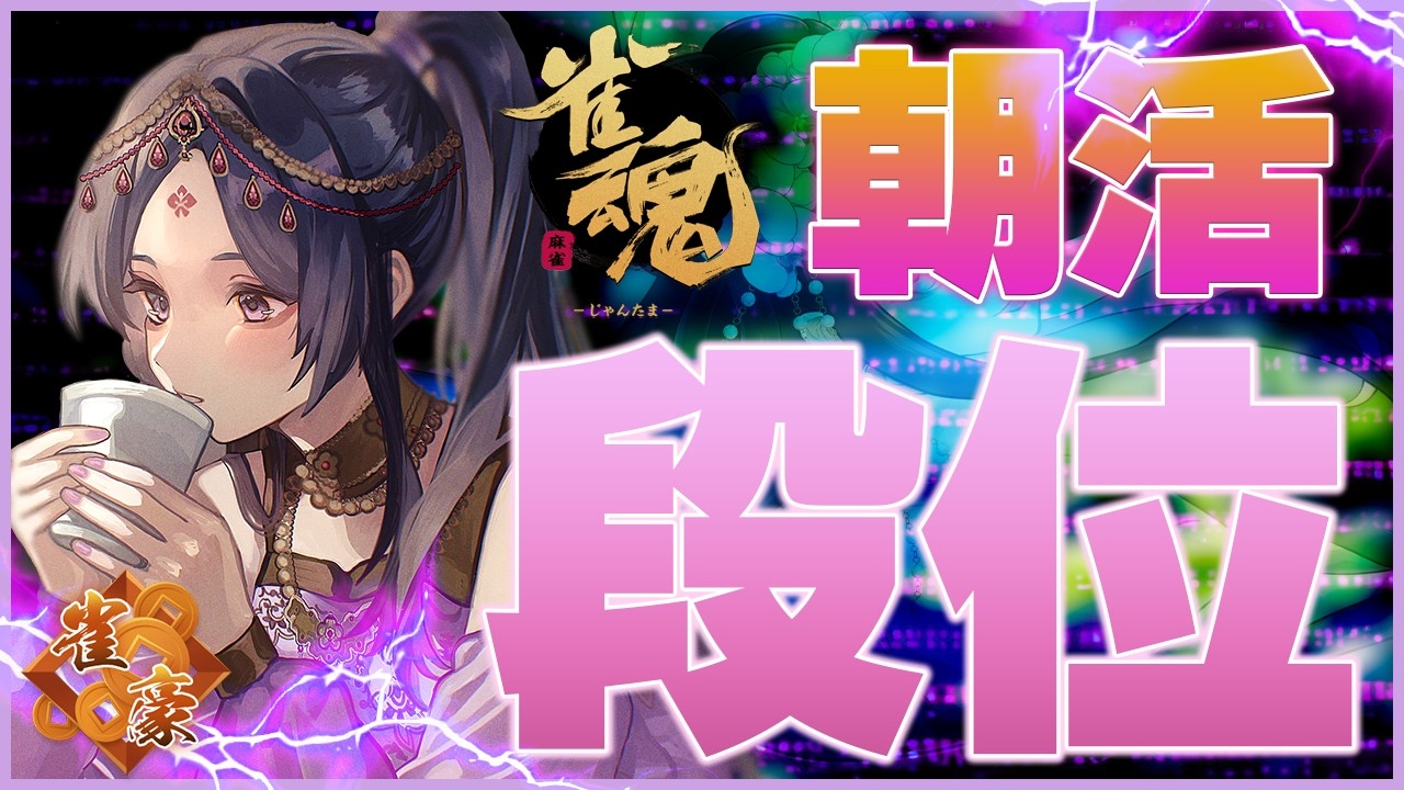 【#雀魂 #朝活】豪2復帰を目指して打ちまする(豪1/1876pt～)【彩蘭胡蝶】