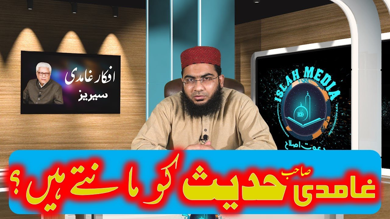 kya Javed Ahmed Ghamdi sb Hadees ko manty han? | Hafiz Abu Yahya Noorpuri | Afkar e Ghamdi Series