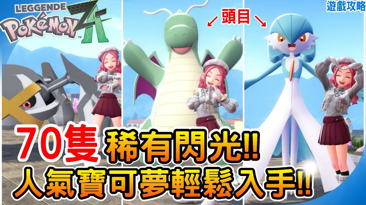 70隻稀有閃光寶可夢輕鬆入手《寶可夢傳說 Z-A》頭目級高機率獲取點 最高效率刷閃 手動+掛機推薦點位 必抓寶可夢 色違技巧 阿月 Pokemon ZA 遊戲攻略  新手攻略 遊戲心得