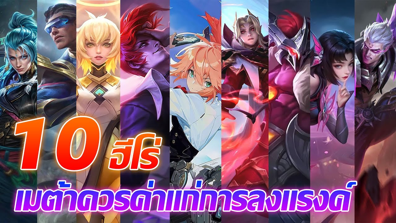 10 ฮีโร่ เมต้าควรค่าแก่การลงแรงค์ โดยผู้เล่น100+ดาว |Mobile legends