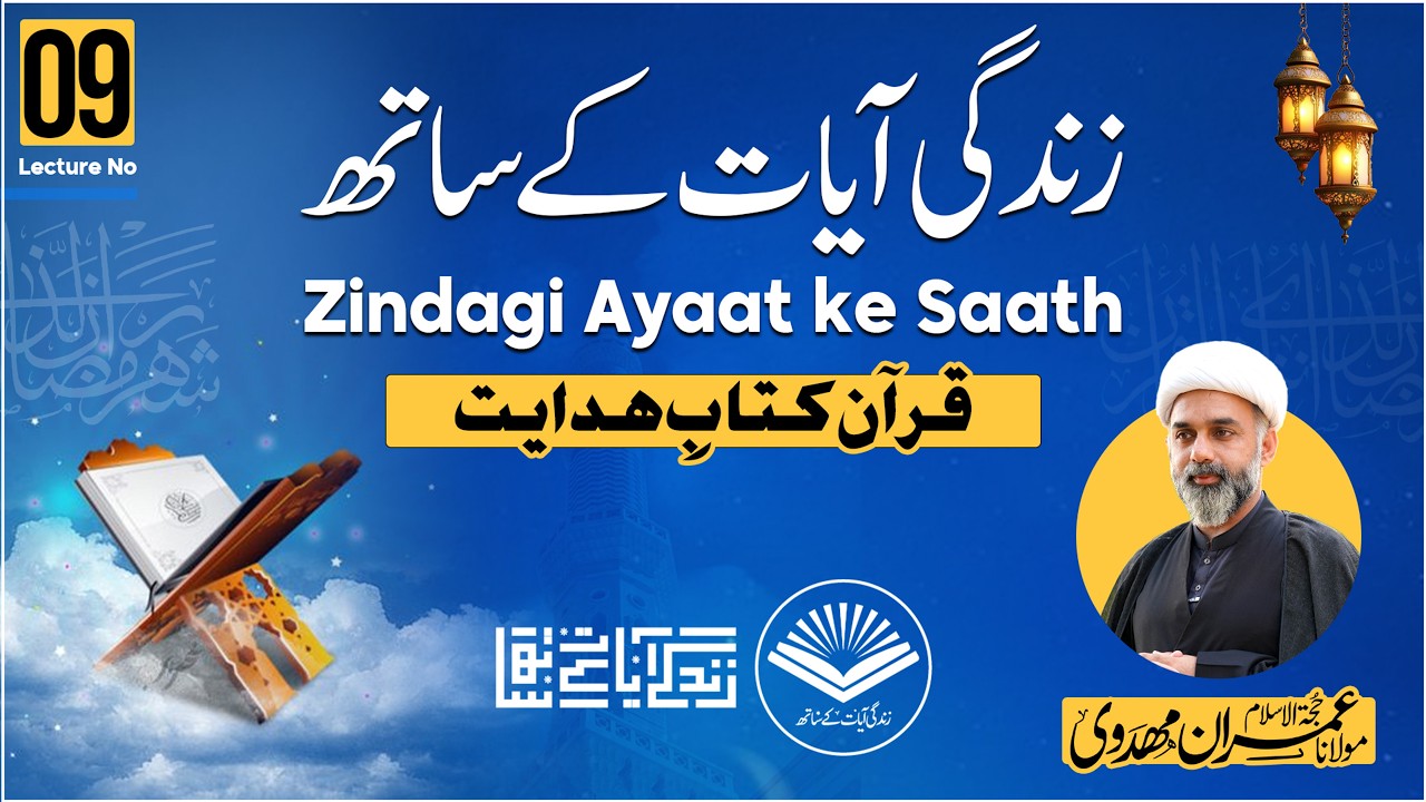 Zindagi Ayaat ke Saath | Lecture No 09 | Moulana Imran Mahdvi